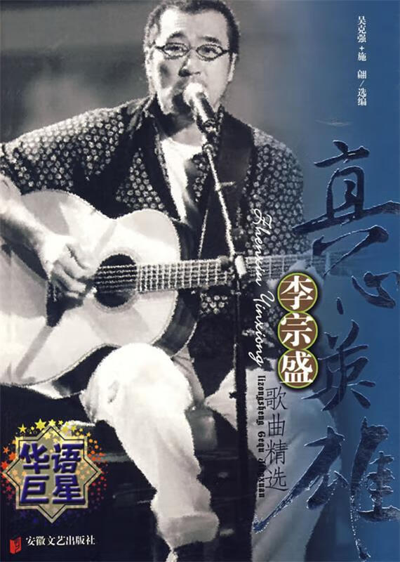 真心英雄李宗盛歌曲精选