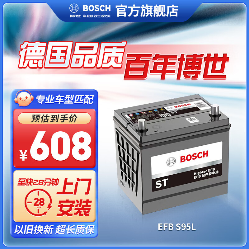 博世（BOSCH）博世蓄电池汽车电瓶蓄电池12V免维护铅酸蓄电池启停系列 以旧换新 EFB S95 适配车型咨询在线客服
