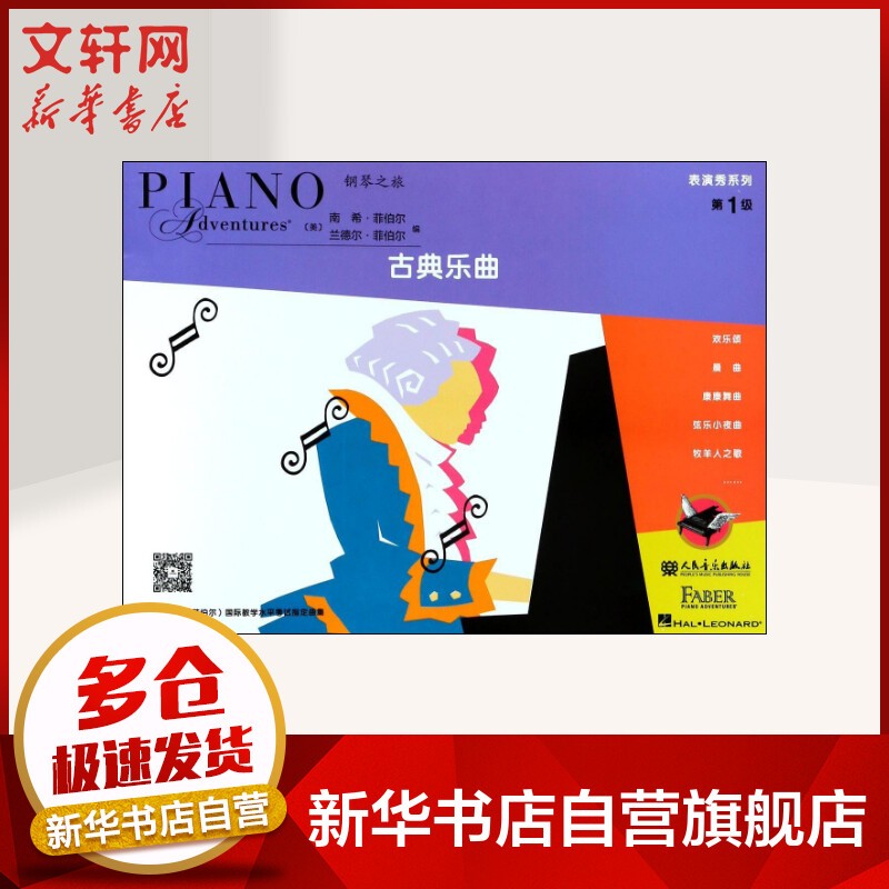 菲伯尔钢琴基础教程 表演秀系列 第1级 古典乐曲 人民音乐出版社x0a