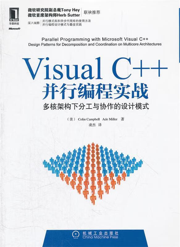 Visual C++ 并行编程实战 (美)坎贝尔,(美)米勒,凌杰 机械工业出版社