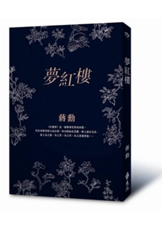 预售 蒋勋梦红楼远流