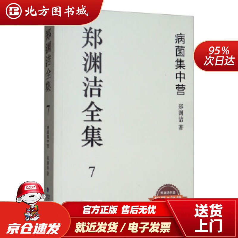 【正版现货】郑渊洁全集7:病菌集中营郑渊洁著福建少年儿童出版社