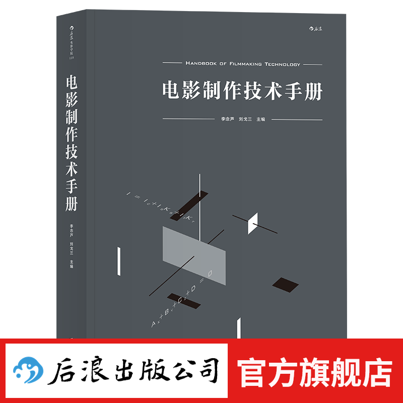 【下架】电影制作技术手册 电影学院影视制作百科全书 后浪