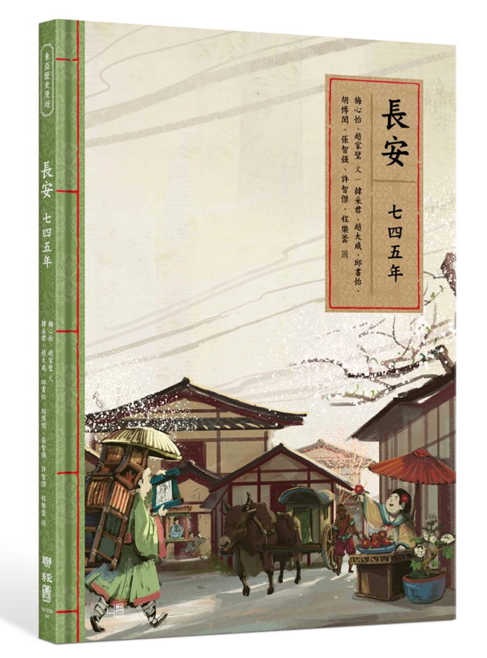 预售 梅心怡长安七四五年联经出版公司