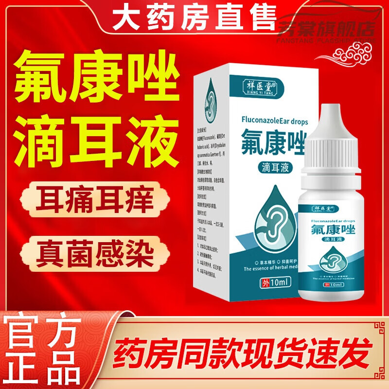 【官方直售】氟康唑滴耳液纳顺堂真菌霉菌感染外耳道中耳流脓水人 1瓶