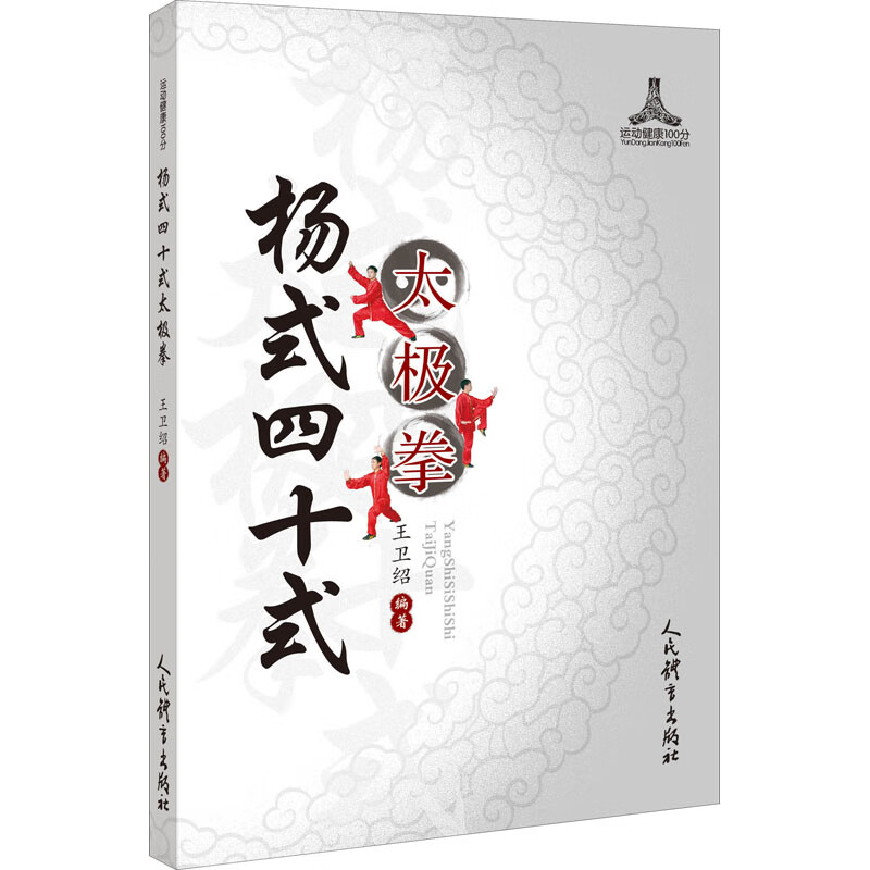杨式四十式太极拳 图书