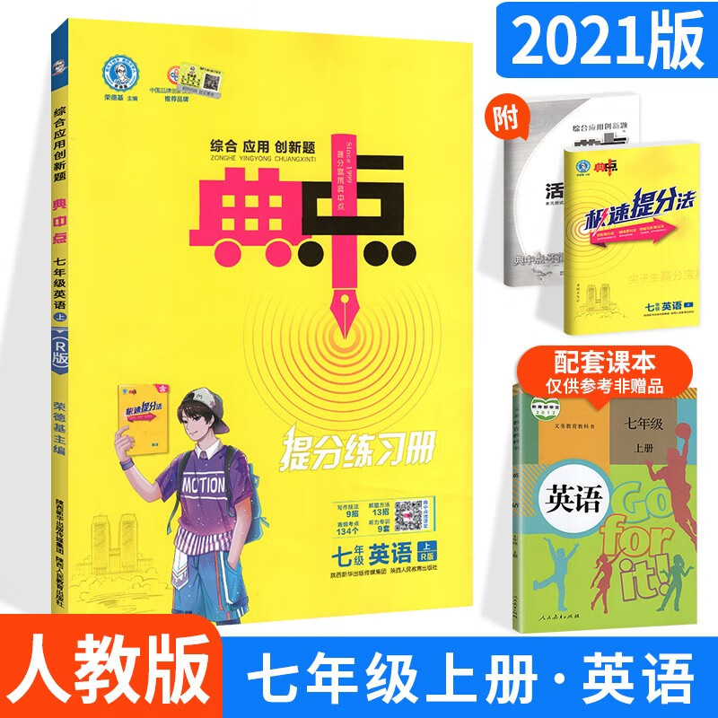 荣德基典中点提分练习册七年级英语上册人教版RJ