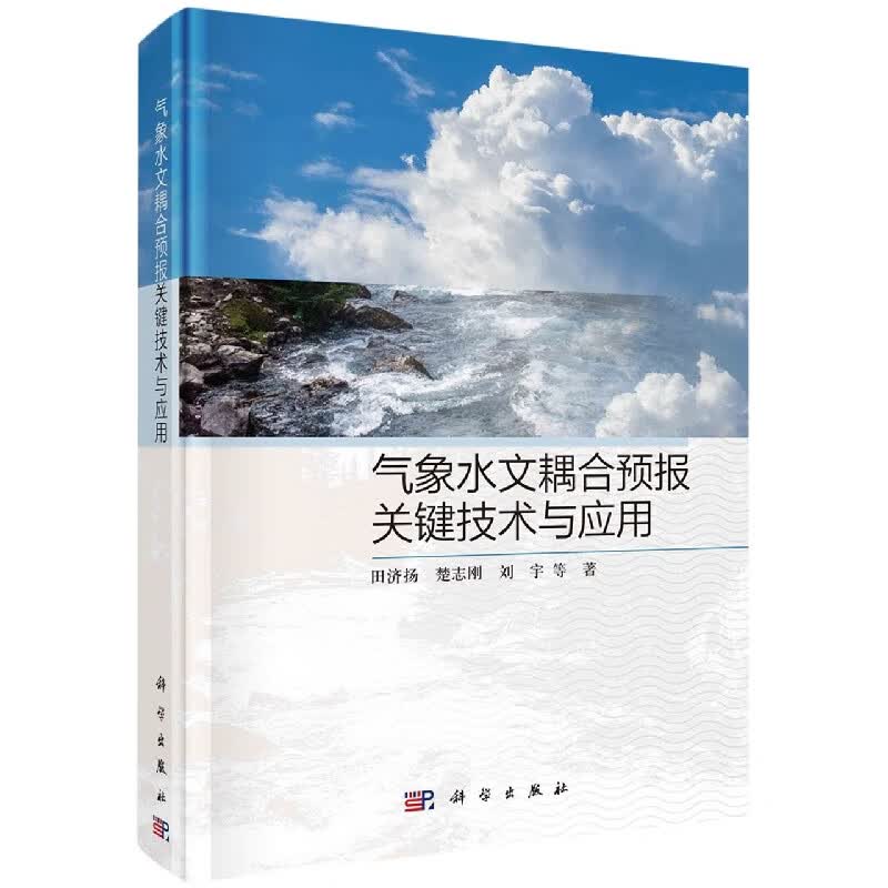 气象水文耦合预报关键技术与应用(精)