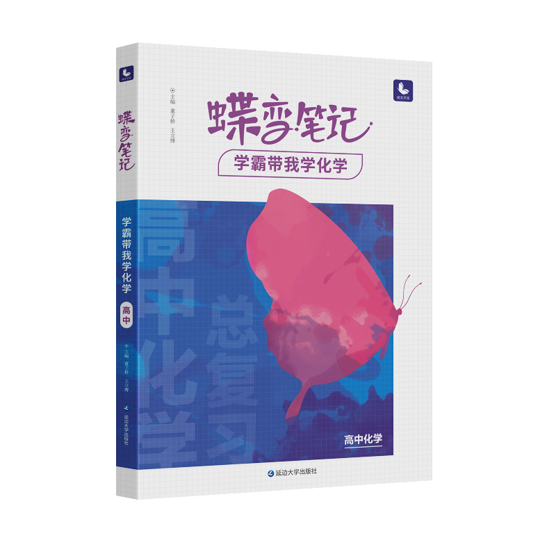 高考备战必备，信心满满的2022新版高考蝶变学霸笔记化学