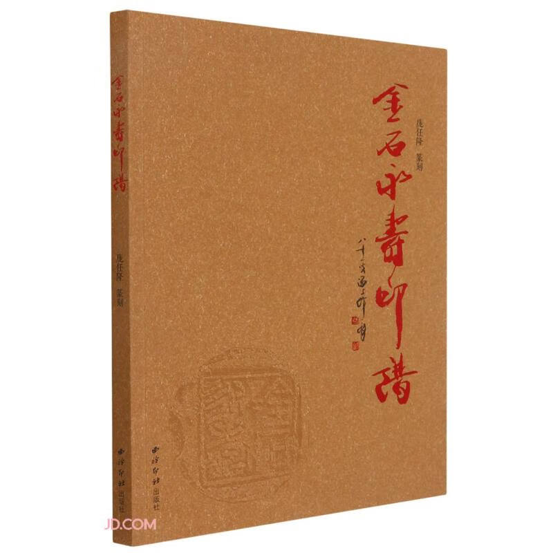 金石永寿印谱