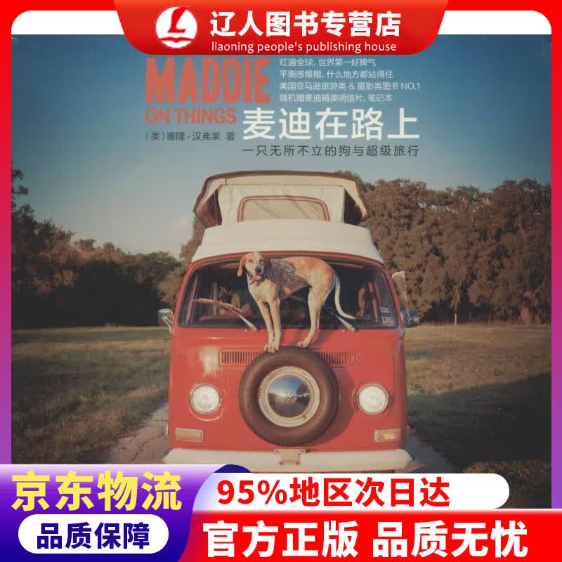 【官方正版】麦迪在路上：一只无所不立的狗与超级旅行 [美] 塞隆·汉弗莱 著,张本容 译 浙江摄影出版社