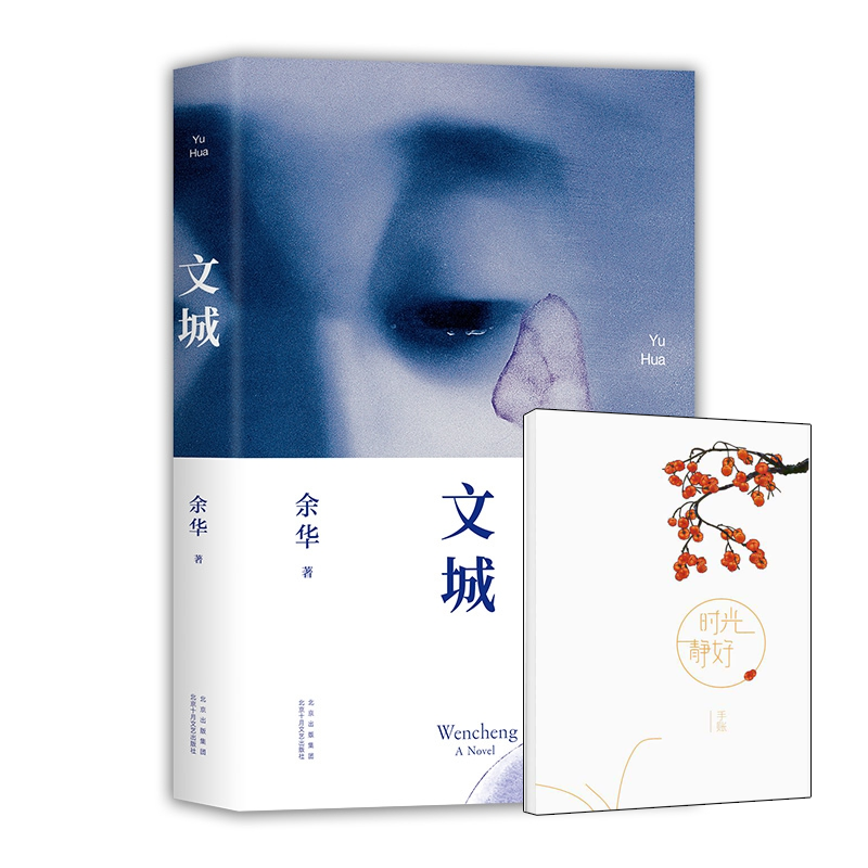 文城+笔记本 共2册 时光静好