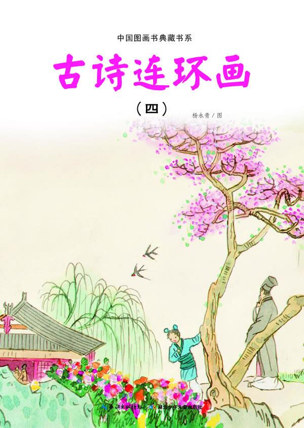 中国图画书典藏书系 古诗连环画