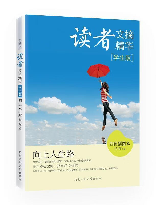 读者文摘精华·学生版:向上人生路