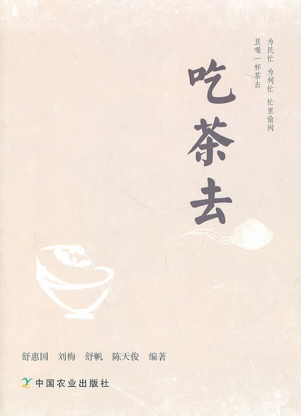 吃茶去