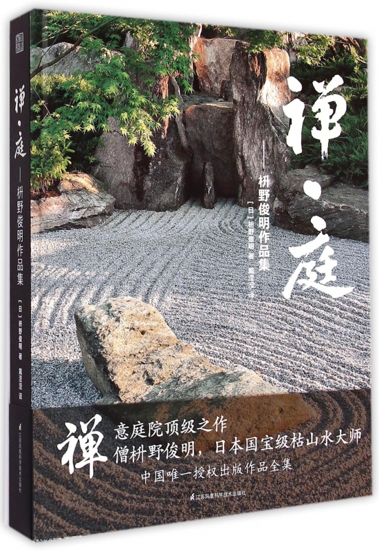 禅庭--枡野俊明作品集(精)