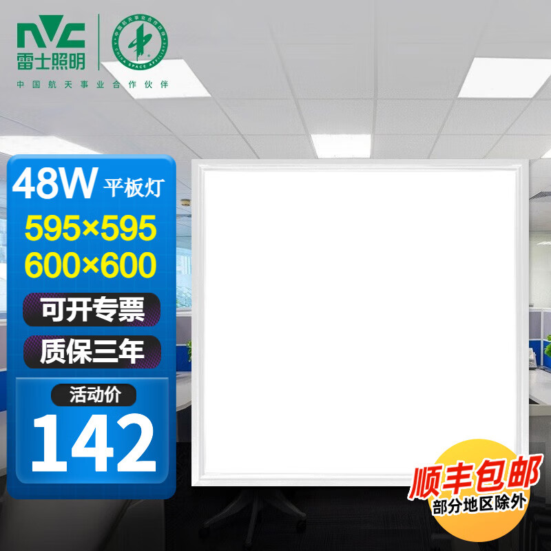 雷士（NVC）平板灯600x600集成吊顶嵌入式石膏板led铝扣面板办公室工程60x60 48W白光-普通吊顶595x595