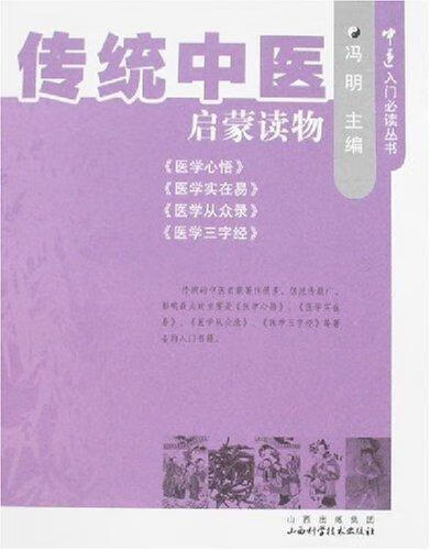 传统中医启蒙读物 冯明 编 山西科学技术
