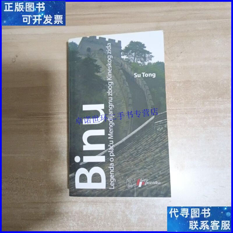 【二手9成新】【塞尔维亚语版】【苏童本】《碧奴》binu : legend