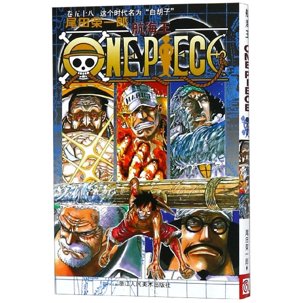 航海王(卷58这个时代名为白胡子)