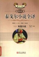 泰戈尔小说全译5长篇