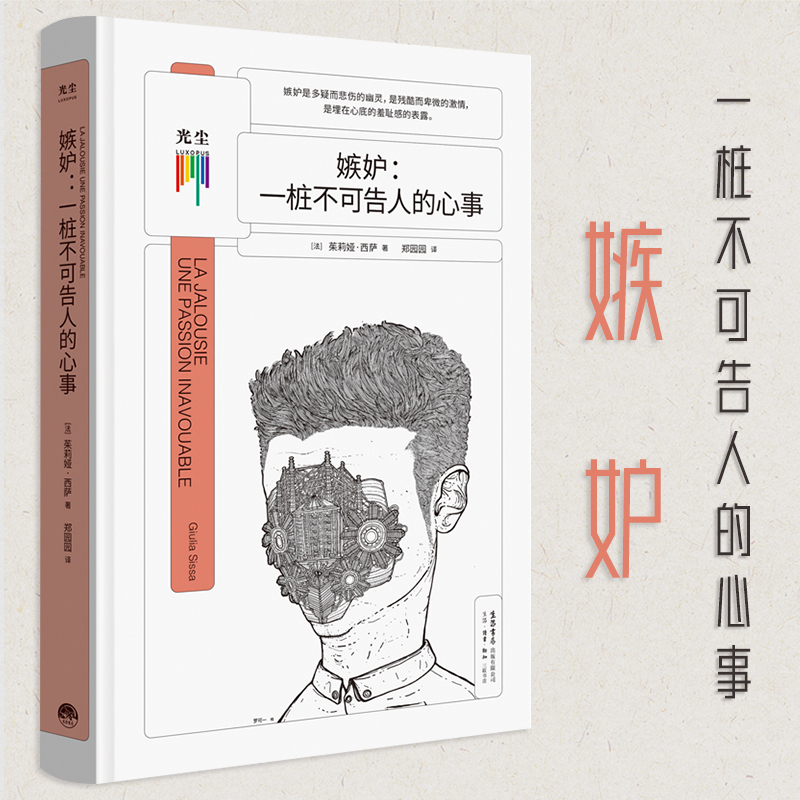 【现货正版】 嫉妒：一桩不可告人的心事 一部嫉妒在世界文学历史长河中的演变简史 知心书系列心理学外国书籍读物小说书籍