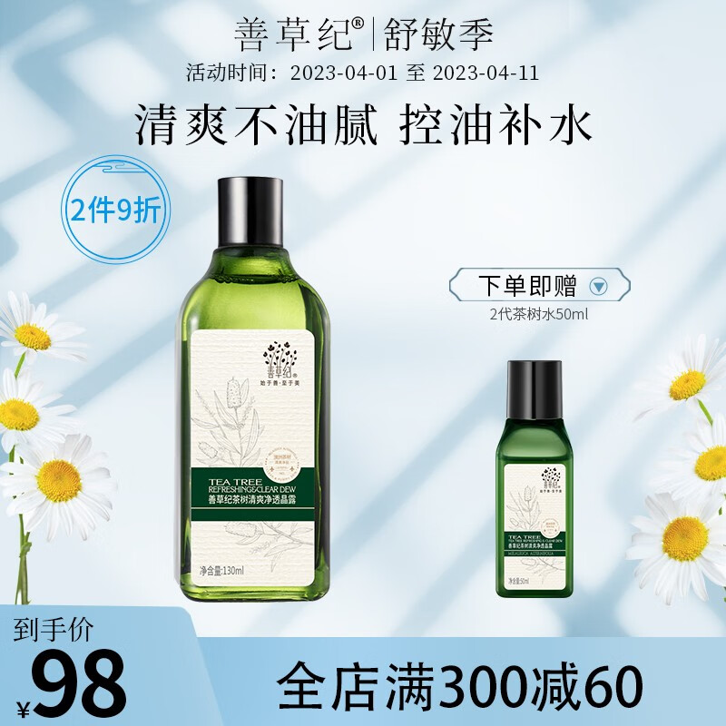 善草纪 茶树清影水 澳洲茶树清爽控油补水收敛毛孔爽肤水男女 【常规油皮】2代茶树水130ml