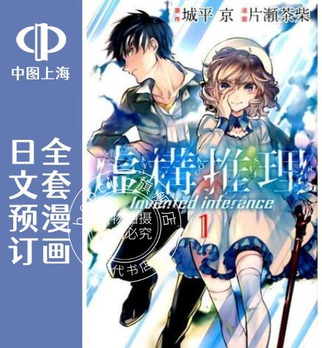 预售 日文预订 虚构推理 全15卷 1-15 漫画 虚構推理