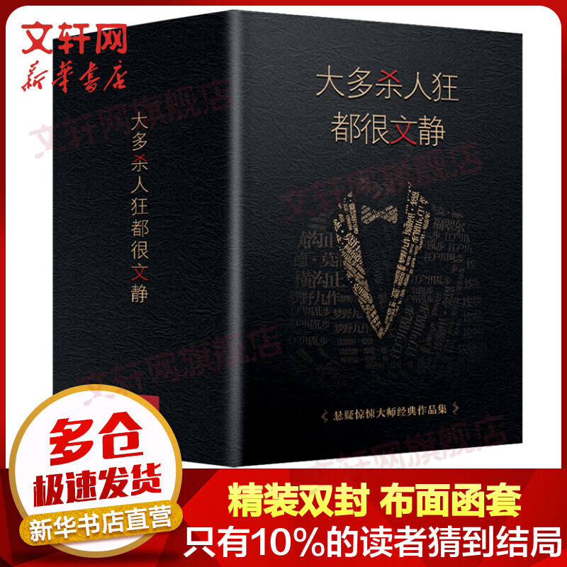 大多杀人狂都很文静 精装函套全套4册 福尔摩斯阿加莎爱伦坡江户川乱步希区柯克 90篇世界经典侦探悬疑推理小说