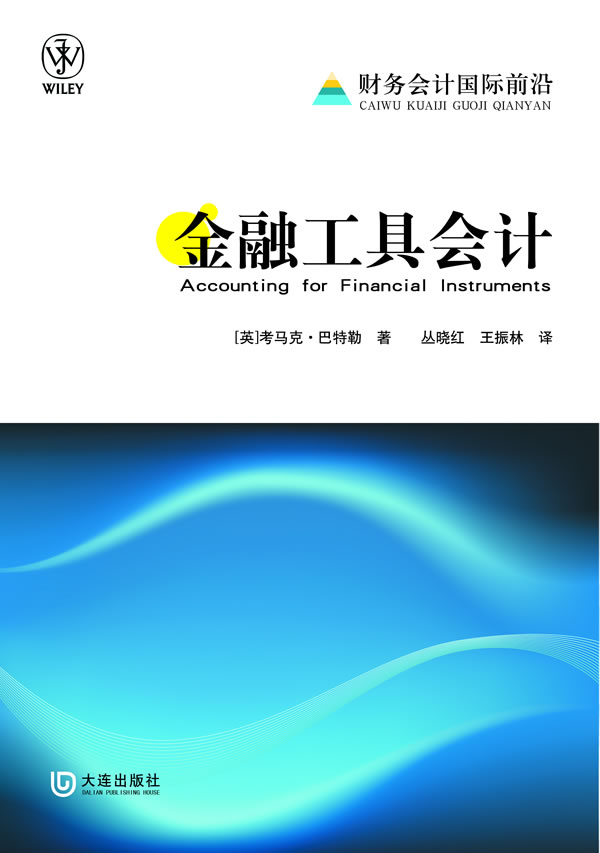 财务会计国际前沿·金融工具会计【正版】
