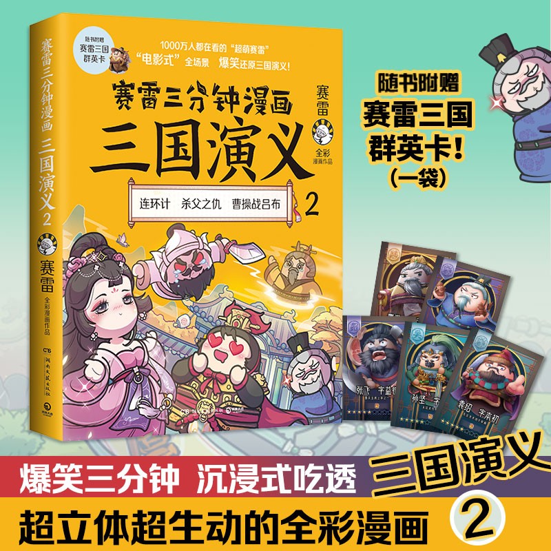 【春节不打烊】赛雷三分钟漫画三国演义2(赛雷电影式全场景,爆笑全彩