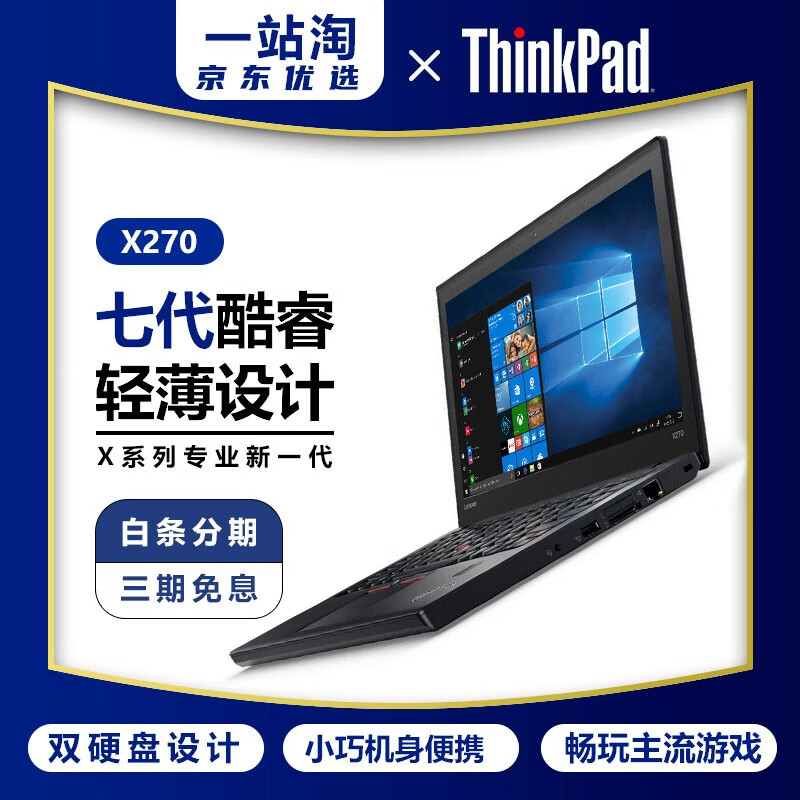 【二手9成新】联想Thinkpad X250/X260/X270 12寸二手笔记本电脑超薄本 超极本 X270 i7 16G 128G固态+1T 一站淘推荐