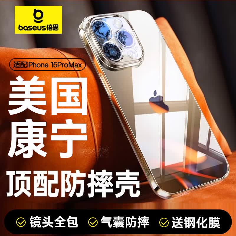 倍思 苹果15Promax手机壳iPhone15promax保护套康宁玻璃超薄防摔镜头全包透明高级网红男女款怎么看?