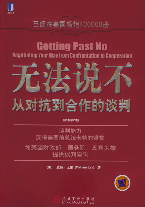 无法说不:从对抗到合作的谈判【正版图书】