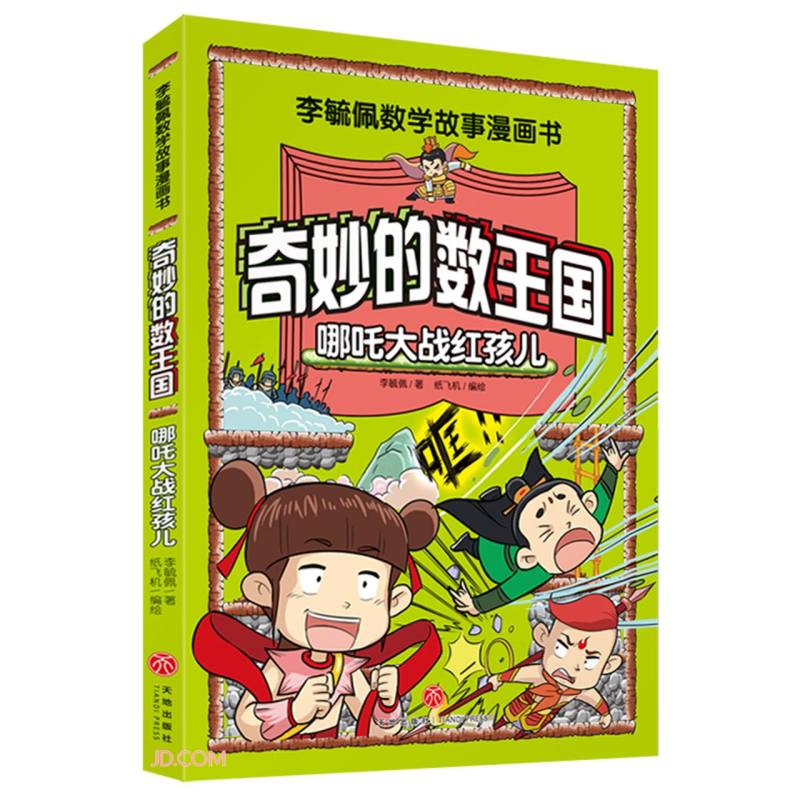 奇妙的数王国(哪吒大战红孩儿)/李毓佩数学故事漫画书