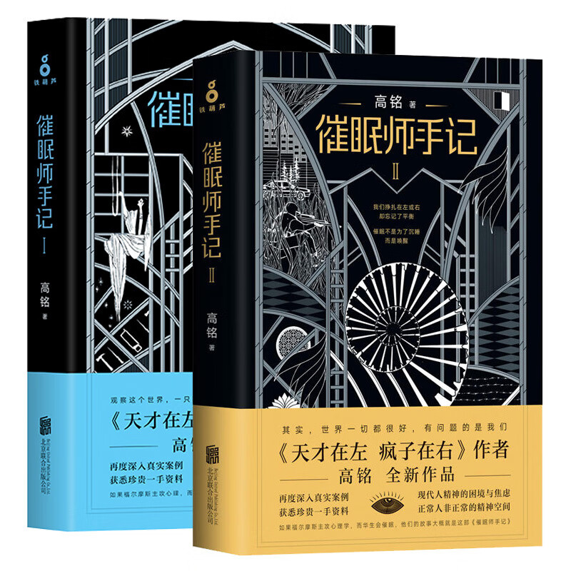 催眠师手记1+2 2册套装全套全集 高铭 著催眠师手记季 催眠师手记第二季 焦虑症抑郁症社会沟