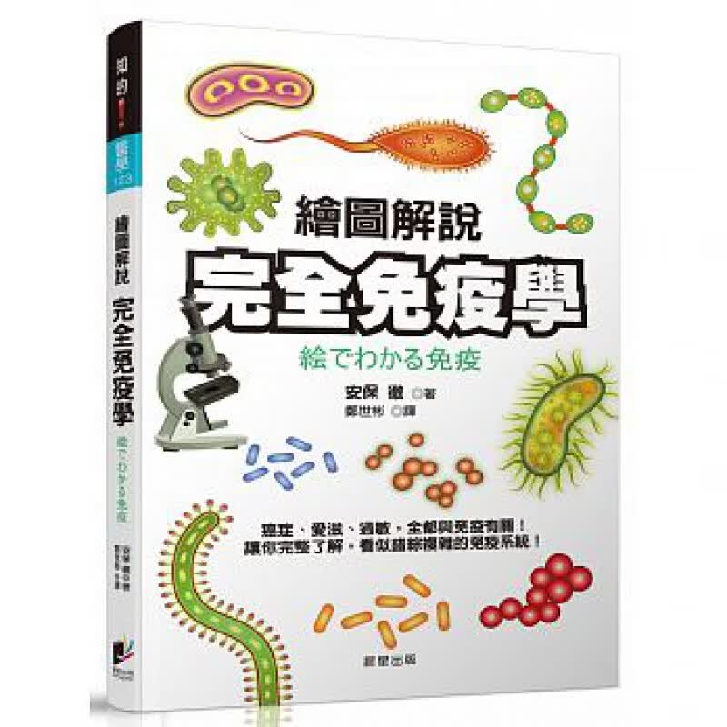 现货 正版 原版进口图书 《绘图解说 完全免疫学》晨星17