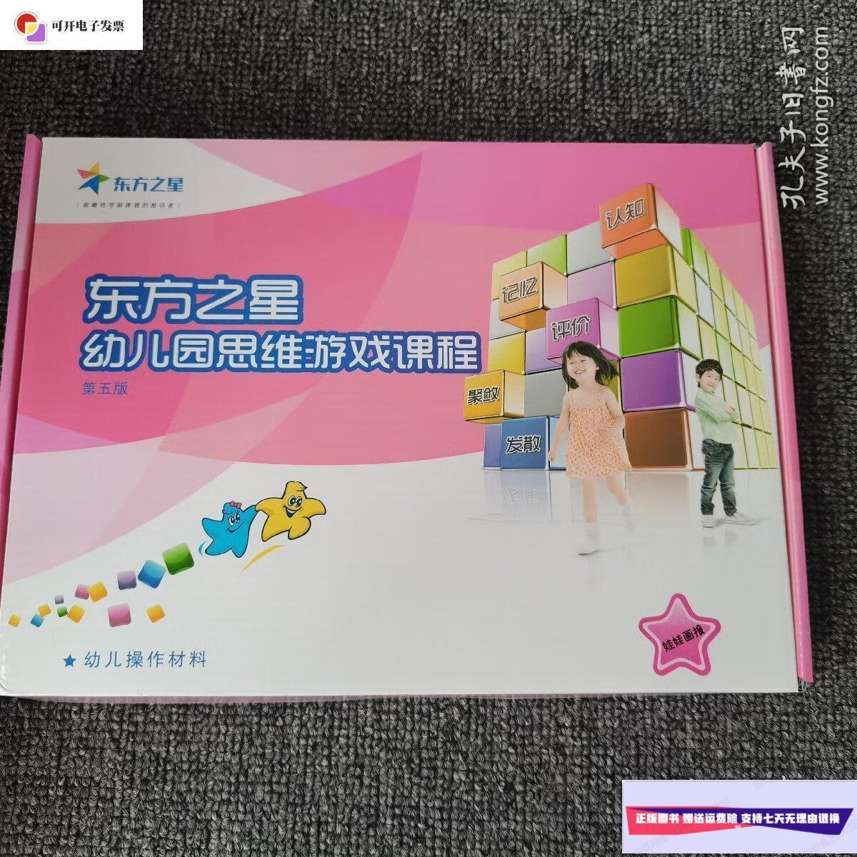 【二手9成新】东方之星幼儿园思维游戏课程(第五版,娃娃画报单盒5.