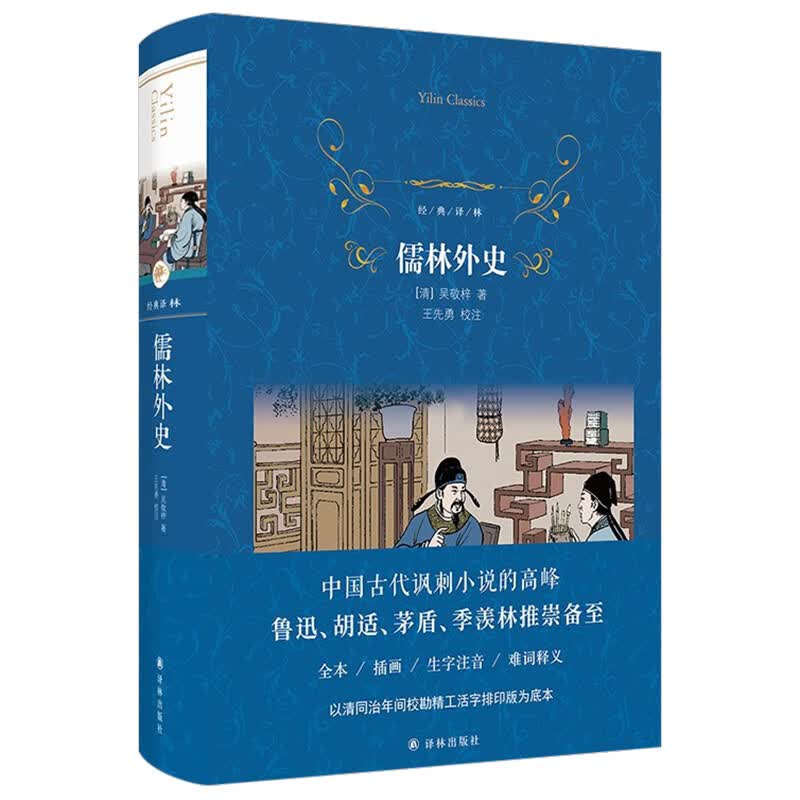 儒林外史 吴敬梓原著无删减青少年版初中生九年级下册课外无障碍阅读白话文中国古典小说如林人民文学教育书籍简爱 译林出版社
