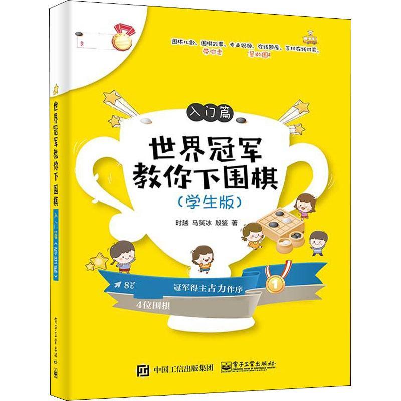 [正版图书] 世界冠军教你下围棋 入门篇(学生版) 时越,马笑冰,殷鉴 电子工业出版社 978712