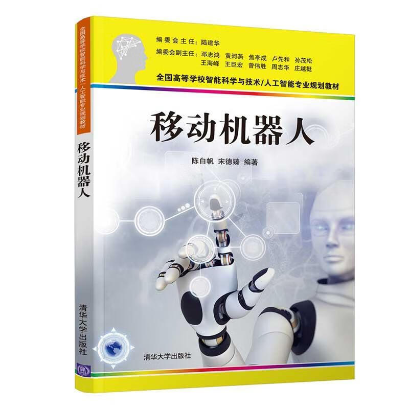 移动机器人 陈白帆,宋德臻 清华大学出版社 9787302566618