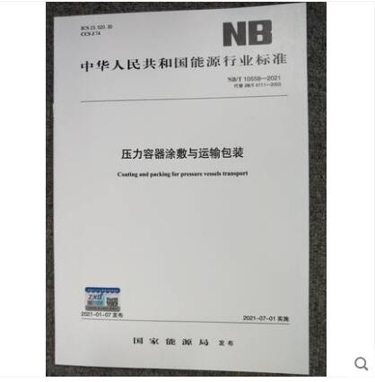 NB/T 10558-2021 压力容器涂敷与运输包装