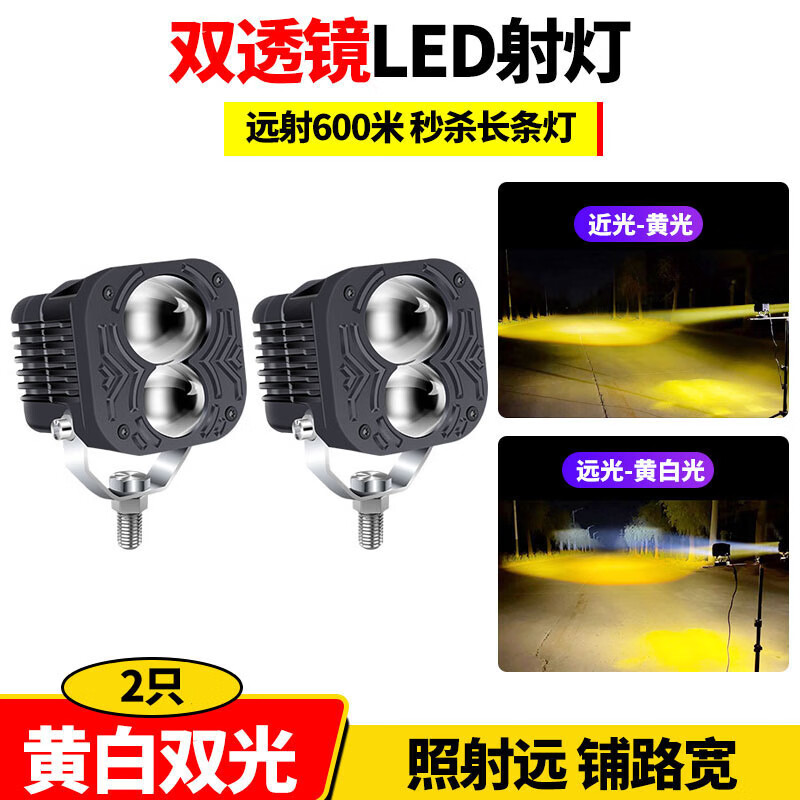 汽車遠(yuǎn)射燈LED黃白雙光超亮照明雙色越野車電動汽車摩托車加裝燈 K9黃白光2只（一對） 套餐