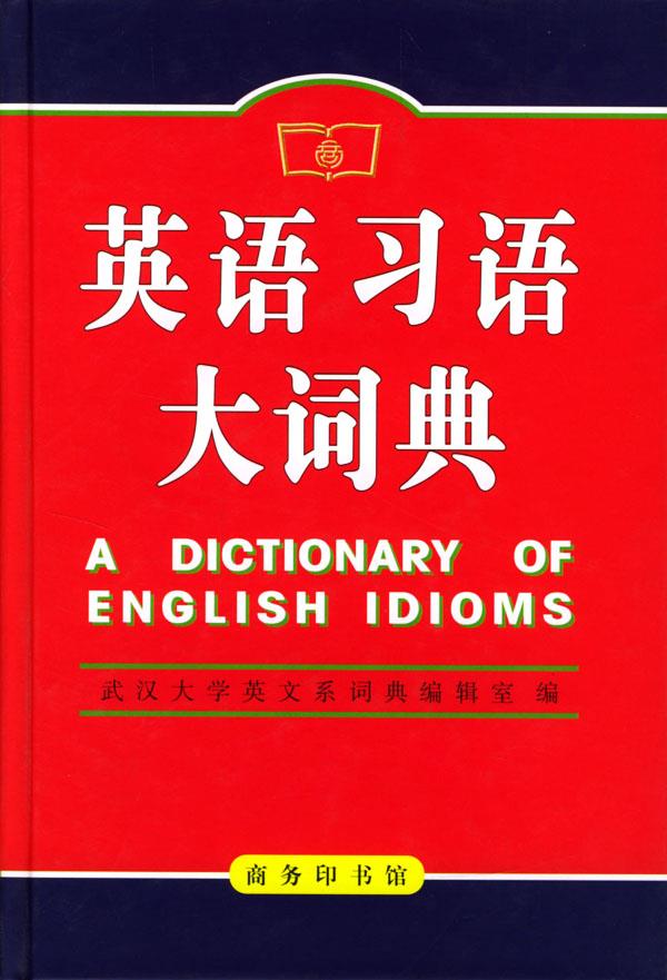 英语习语大词典【正版图书】