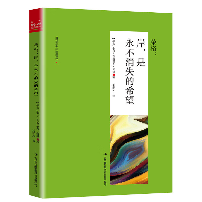 荣格 : 岸，是永不消失的希望（新旧版本随机发货）