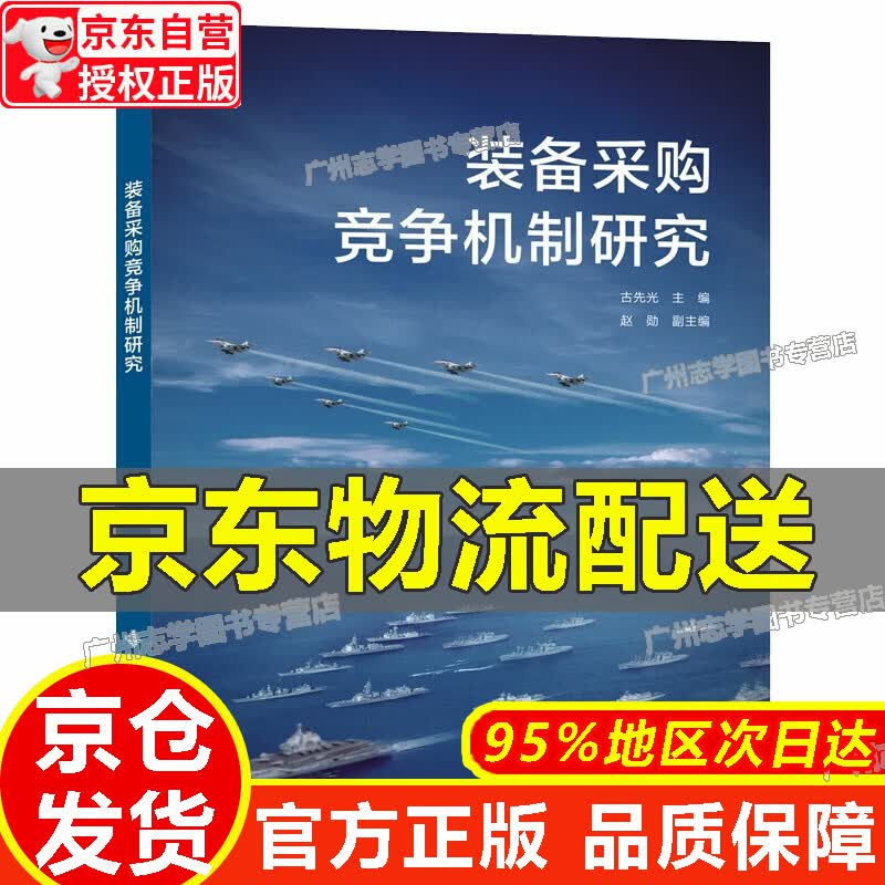 【京东配送正版】装备采购竞争机制研究