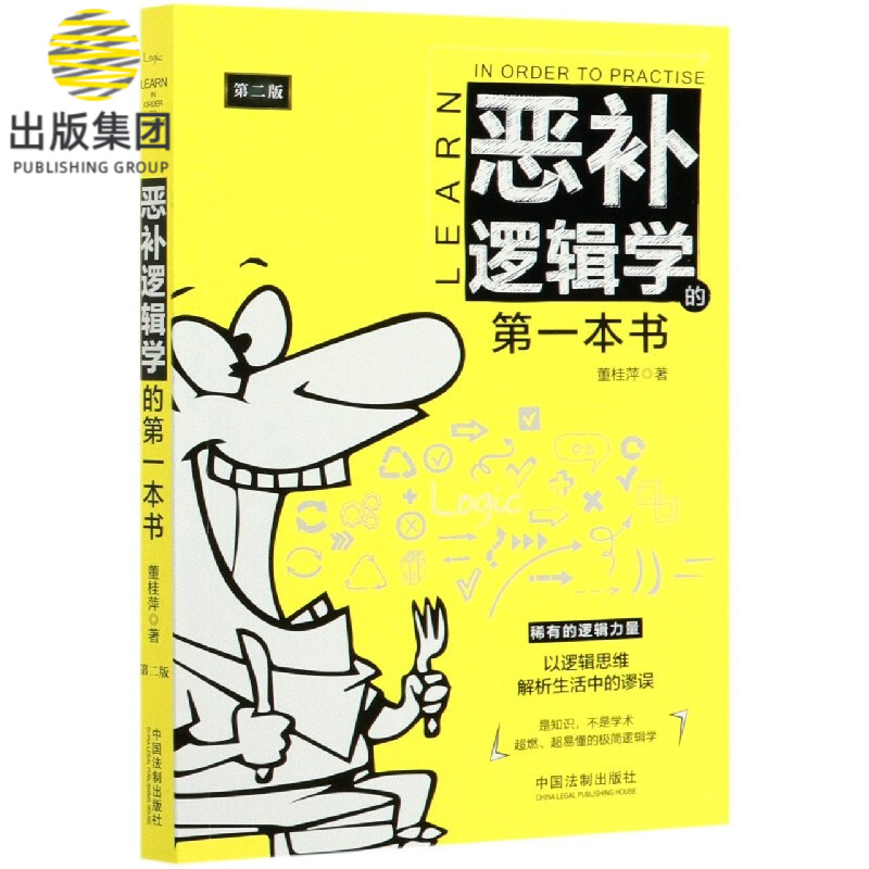 恶补逻辑学的第一本书(第2版)