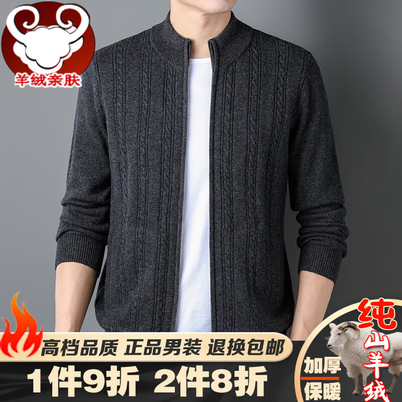 郑尔丹斯特【全羊绒】加厚款纯羊绒衫男羊绒开衫立领半高领口袋拉链毛衣外套 深灰色 M【170/88A】125斤-140斤高性价比高么？