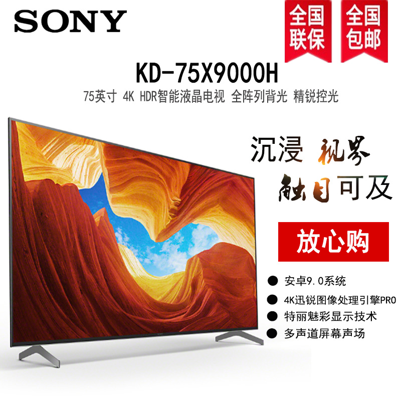 索尼 (sony)kd-75x9000h 75英寸4k hdr 精锐控光 安卓系统 液晶平板