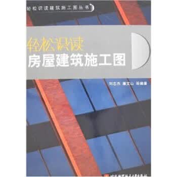 轻松识读房屋建筑施工图